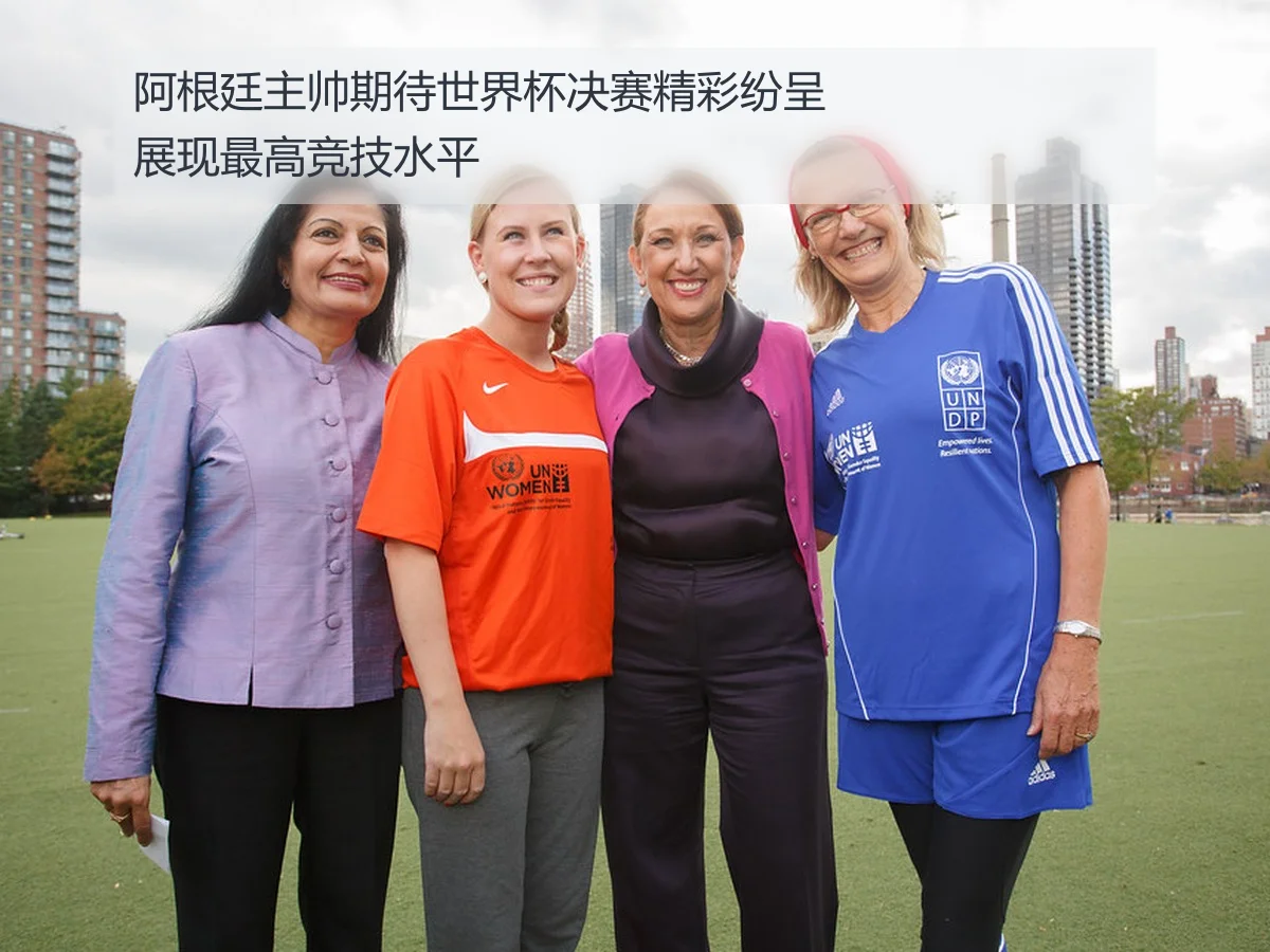阿根廷主帅期待世界杯决赛精彩纷呈展现最高竞技水平