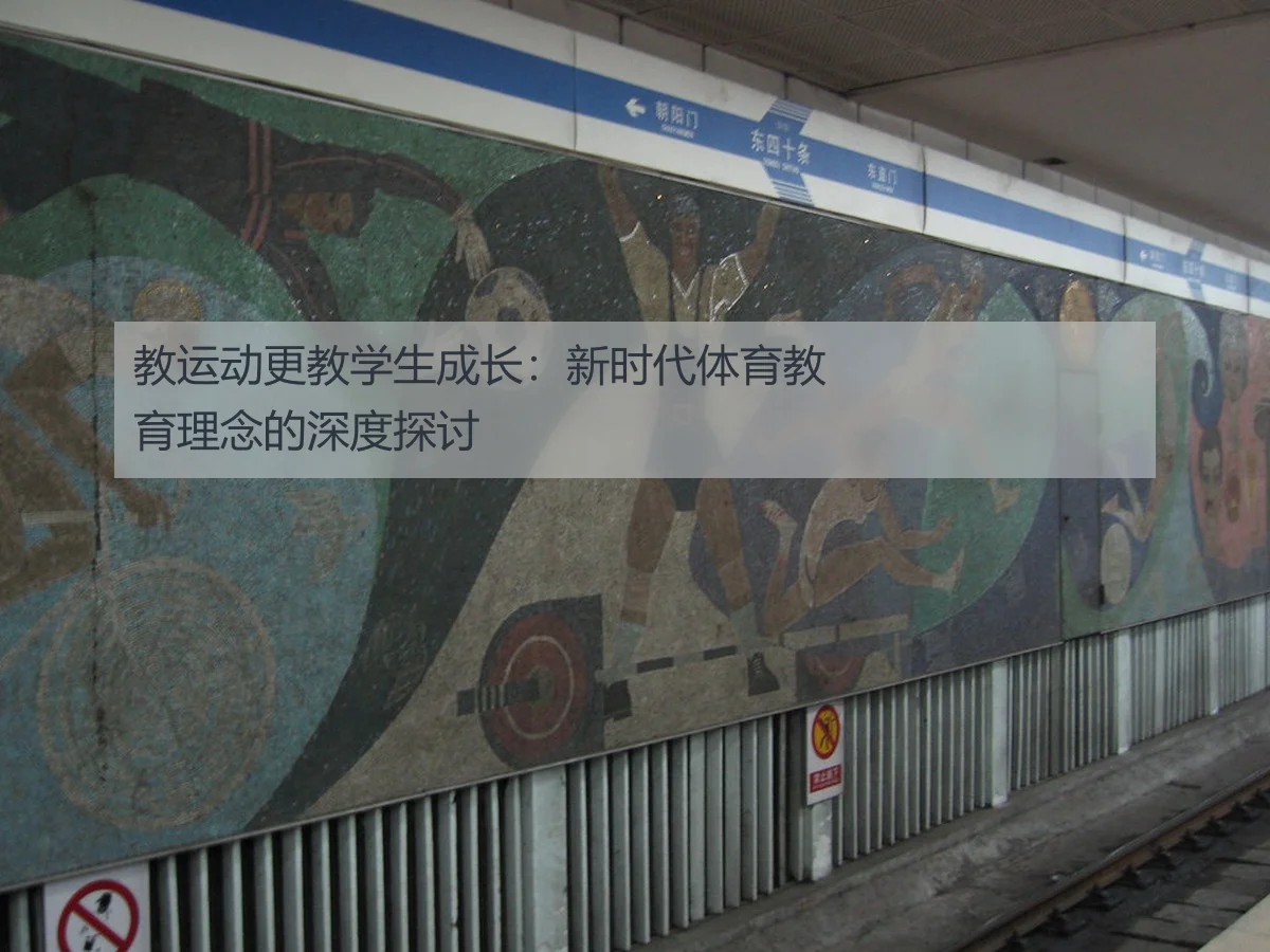 教运动更教学生成长:新时代体育教育理念的深度探讨