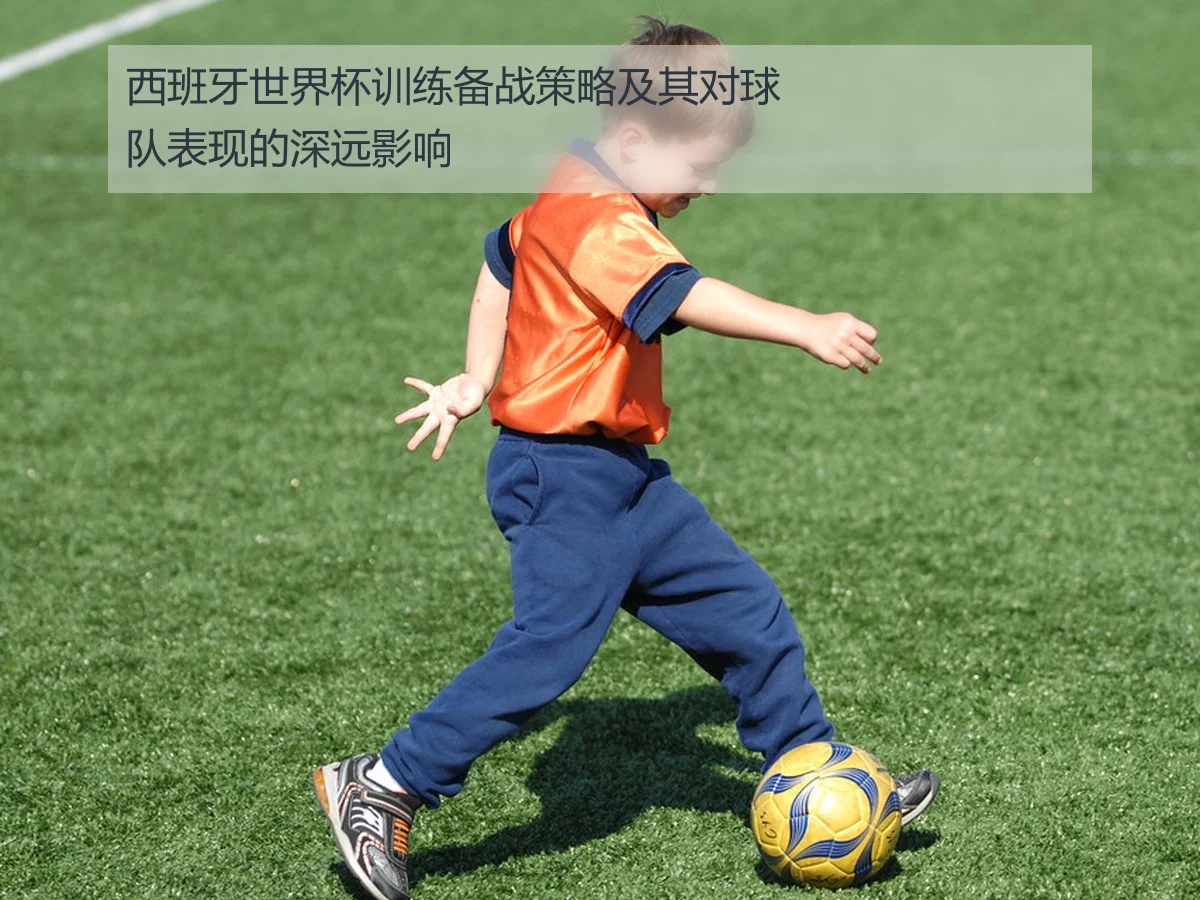 西班牙世界杯训练备战策略及其对球队表现的深远影响