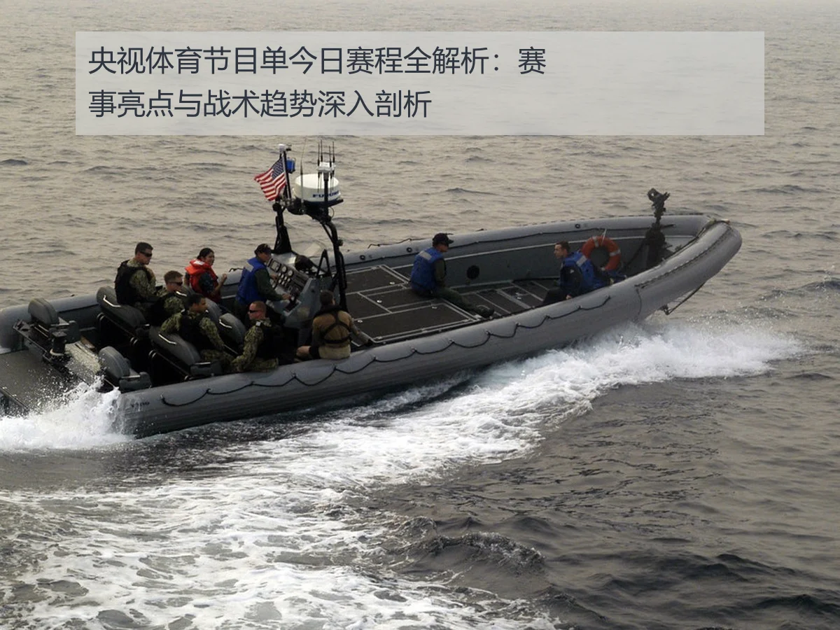 央视体育节目单今日赛程全解析:赛事亮点与战术趋势深入剖析